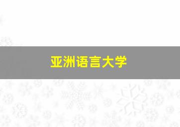 亚洲语言大学