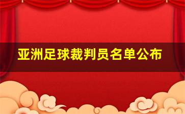 亚洲足球裁判员名单公布