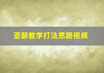 亚瑟教学打法思路视频