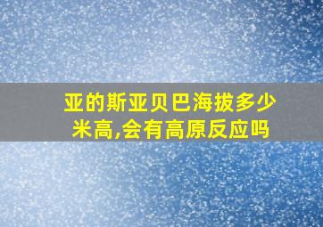 亚的斯亚贝巴海拔多少米高,会有高原反应吗