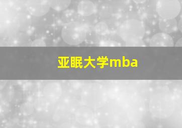 亚眠大学mba