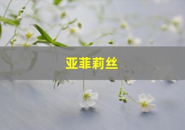 亚菲莉丝