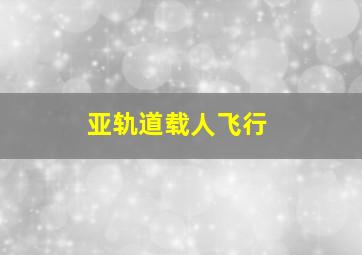 亚轨道载人飞行