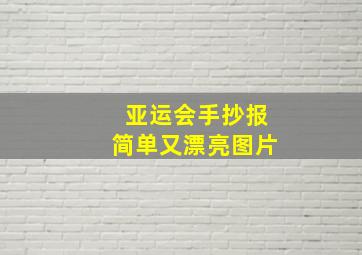 亚运会手抄报简单又漂亮图片