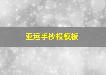 亚运手抄报模板