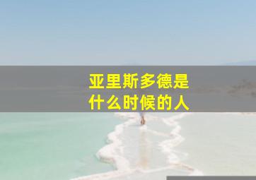 亚里斯多德是什么时候的人