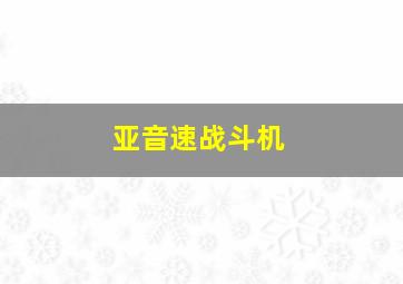 亚音速战斗机