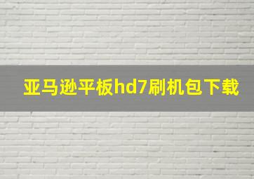 亚马逊平板hd7刷机包下载