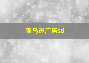 亚马逊广告sd