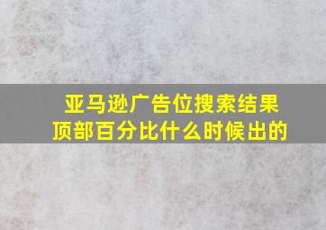 亚马逊广告位搜索结果顶部百分比什么时候出的