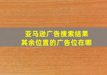 亚马逊广告搜索结果其余位置的广告位在哪