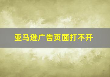 亚马逊广告页面打不开