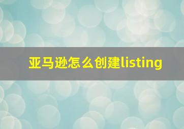 亚马逊怎么创建listing