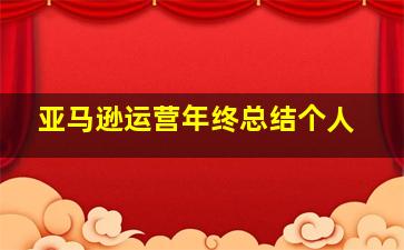 亚马逊运营年终总结个人