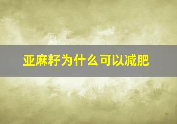 亚麻籽为什么可以减肥