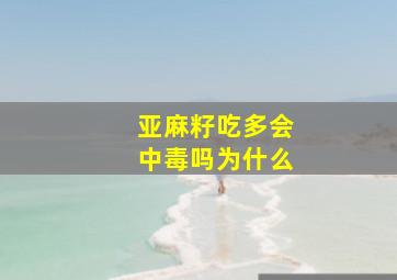 亚麻籽吃多会中毒吗为什么