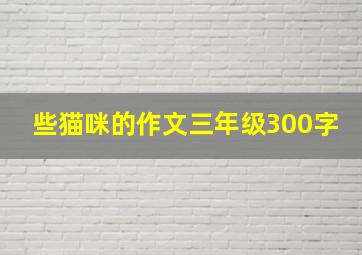 些猫咪的作文三年级300字