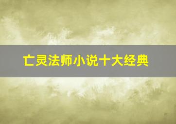 亡灵法师小说十大经典