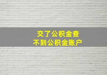 交了公积金查不到公积金账户