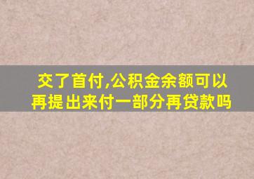 交了首付,公积金余额可以再提出来付一部分再贷款吗