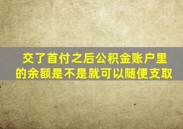 交了首付之后公积金账户里的余额是不是就可以随便支取