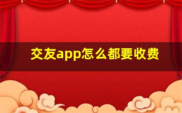 交友app怎么都要收费