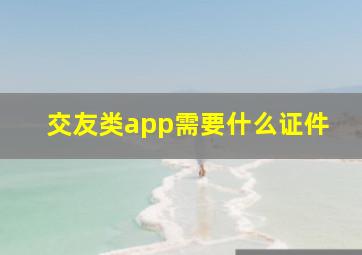 交友类app需要什么证件