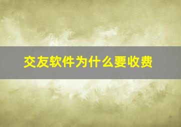 交友软件为什么要收费