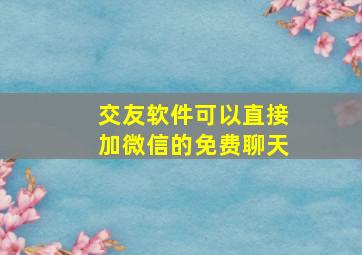 交友软件可以直接加微信的免费聊天