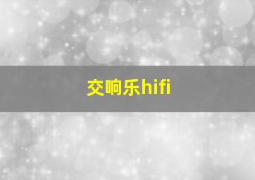 交响乐hifi