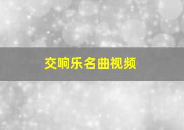 交响乐名曲视频