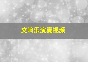 交响乐演奏视频