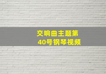 交响曲主题第40号钢琴视频