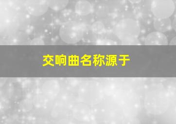 交响曲名称源于