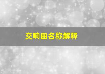 交响曲名称解释