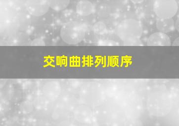 交响曲排列顺序