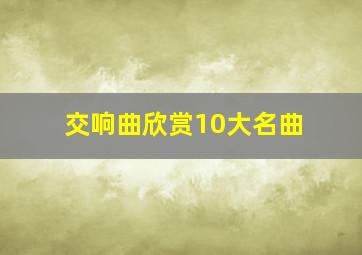 交响曲欣赏10大名曲