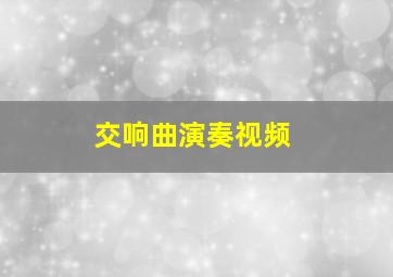 交响曲演奏视频