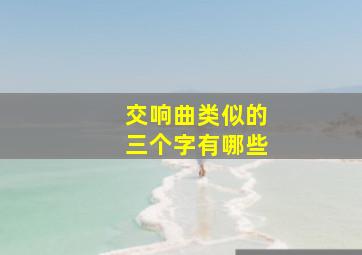 交响曲类似的三个字有哪些