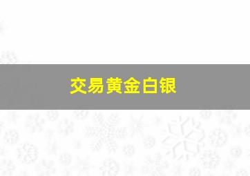 交易黄金白银