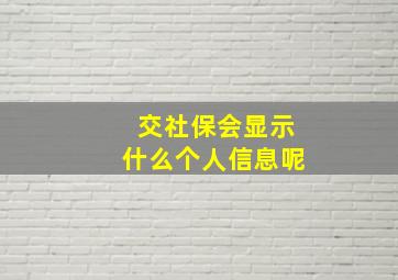 交社保会显示什么个人信息呢