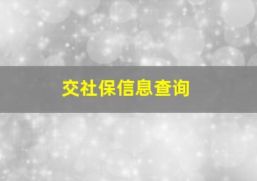 交社保信息查询