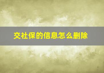 交社保的信息怎么删除