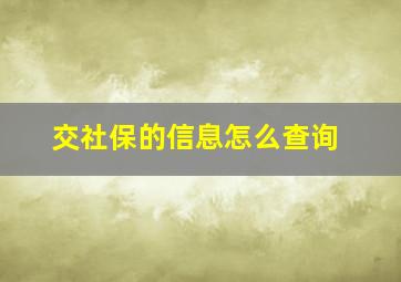 交社保的信息怎么查询