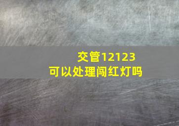 交管12123可以处理闯红灯吗