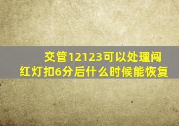 交管12123可以处理闯红灯扣6分后什么时候能恢复