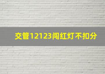 交管12123闯红灯不扣分