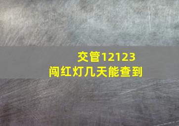 交管12123闯红灯几天能查到