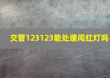 交管123123能处理闯红灯吗