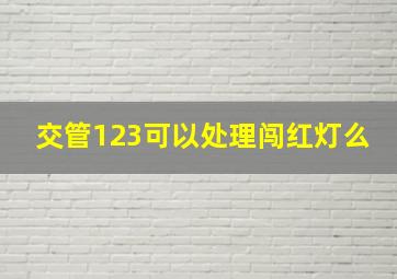 交管123可以处理闯红灯么